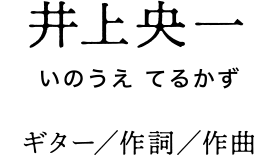 井上央一　ギター/作詞/作曲