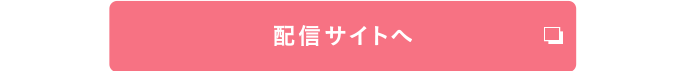 配信サイトへ