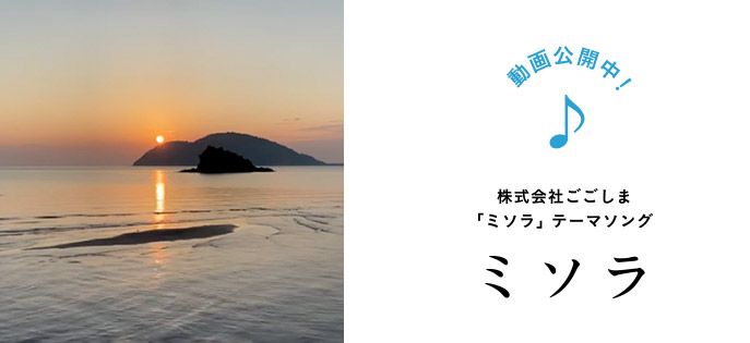 株式会社ごごしま「ミソラ」テーマソング　ミソラ