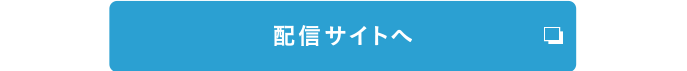 配信サイトへ