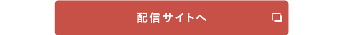 配信サイトへ